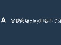 谷歌商店play卸载不了怎么办-路由网