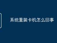 系统重装卡机怎么回事-路由网