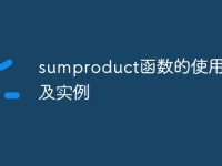 sumproduct函数的使用方法及实例-路由网
