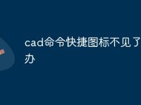 cad命令快捷图标不见了怎么办-路由网