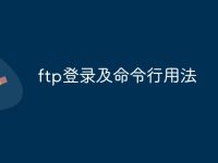 ftp登录及命令行用法-路由网