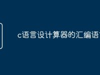 c语言设计算器的汇编语言-路由网