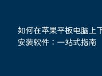 如何在苹果平板电脑上下载和安装软件：一站式指南-路由网