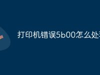 打印机错误5b00怎么处理-路由网