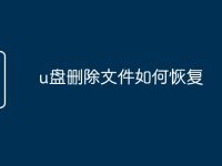 u盘删除文件如何恢复-路由网