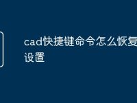 cad快捷键命令怎么恢复出厂设置-路由网