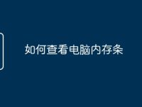 如何查看电脑内存条-路由网