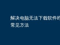 解决电脑无法下载软件的5种常见方法-路由网