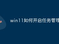 win11如何开启任务管理器-路由网