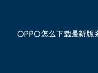 OPPO怎么下载最新版系统?-路由网