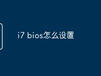 i7 bios怎么设置-路由网