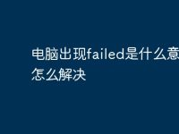 电脑出现failed是什么意思?怎么解决-路由网