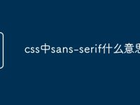 css中sans-serif什么意思-路由网