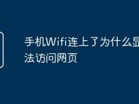 手机Wifi连上了为什么显示无法访问网页-路由网