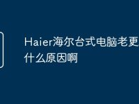 Haier海尔台式电脑老更新是什么原因啊-路由网