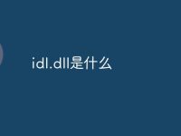 idl.dll是什么-路由网