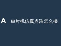 单片机仿真点阵怎么接-路由网