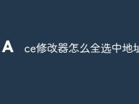 ce修改器怎么全选中地址-路由网