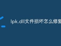 lpk.dll文件损坏怎么修复-路由网