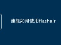 佳能如何使用flashair-路由网