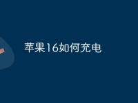 苹果16如何充电-路由网