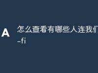 怎么查看有哪些人连我们的wi-fi-路由网