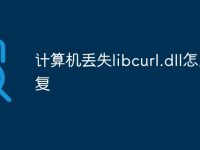 计算机丢失libcurl.dll怎么修复-路由网