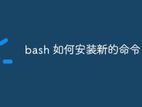 bash 如何安装新的命令-路由网
