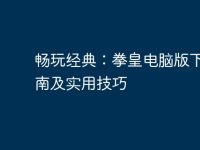 畅玩经典：拳皇电脑版下载指南及实用技巧-路由网