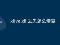 xlive.dll丢失怎么修复-路由网