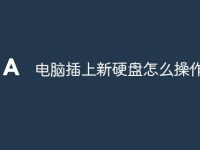 电脑插上新硬盘怎么操作-路由网