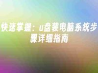 快速掌握：u盘装电脑系统步骤详细指南-路由网
