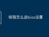 铭瑄怎么进bios设置-路由网