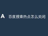 百度搜索热点怎么关闭-路由网