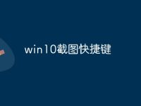 win10截图快捷键-路由网
