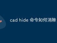 cad hide 命令如何消除-路由网