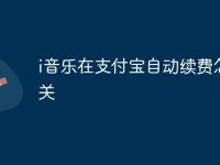 i音乐在支付宝自动续费怎么关-路由网