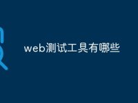 web测试工具有哪些-路由网