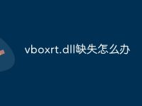 vboxrt.dll缺失怎么办-路由网