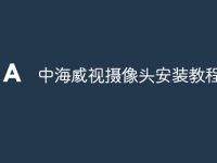 中海威视摄像头安装教程-路由网