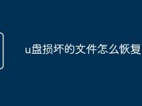 u盘损坏的文件怎么恢复-路由网