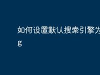 如何设置默认搜索引擎为bing-路由网