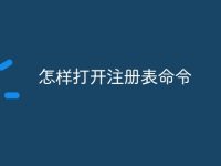 怎样打开注册表命令-路由网