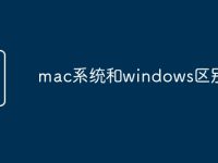 mac系统和windows区别-路由网