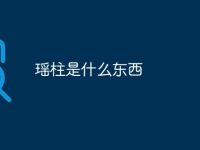 瑶柱是什么东西-路由网