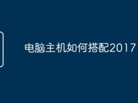 电脑主机如何搭配2017-路由网