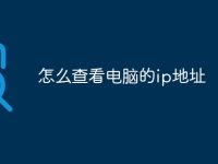 怎么查看电脑的ip地址-路由网