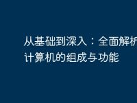 从基础到深入：全面解析电脑计算机的组成与功能-路由网