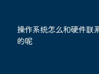 操作系统怎么和硬件联系起来的呢-路由网