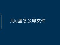 用u盘怎么导文件-路由网
